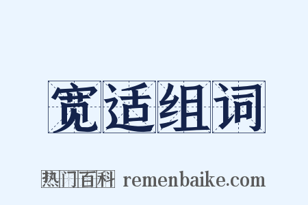 宽适组词是什么意思的图片